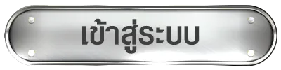เข้าสู่ระบบ